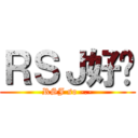 ＲＳＪ好屌 (RSJ so -.-)