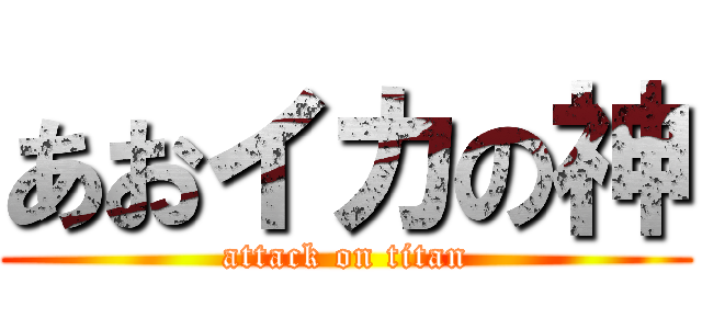 あおイカの神 (attack on titan)