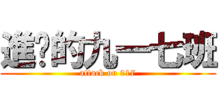 進擊的九一七班 (attack on 917)