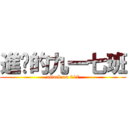 進擊的九一七班 (attack on 917)