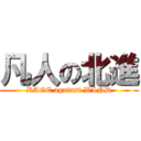 凡人の北進 (RAGE against WIND)