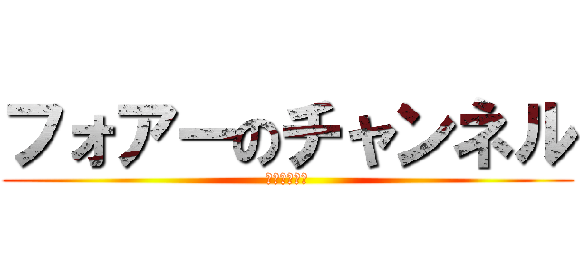 フォアーのチャンネル (登録よろしく)