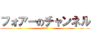 フォアーのチャンネル (登録よろしく)