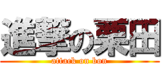 進撃の栗田 (attack on bon)
