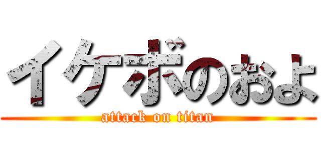 イケボのおよ (attack on titan)