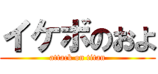 イケボのおよ (attack on titan)