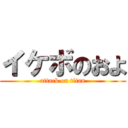 イケボのおよ (attack on titan)