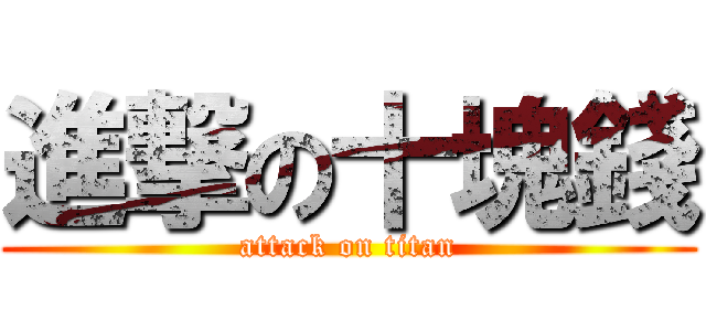 進撃の十塊錢 (attack on titan)