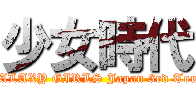 少女時代 (~GALAXY GIRLS Japan 3rd Tour~)