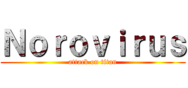 Ｎｏｒｏｖｉｒｕｓ (attack on titan)