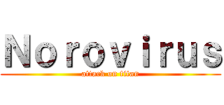 Ｎｏｒｏｖｉｒｕｓ (attack on titan)
