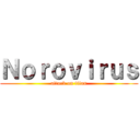 Ｎｏｒｏｖｉｒｕｓ (attack on titan)