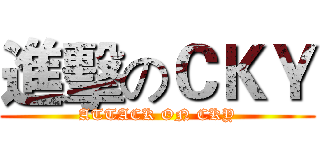 進擊のＣＫＹ (ATTACK ON CKY)