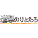 進撃のりょたろ (attack on Ryotaro)