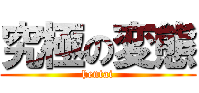 究極の変態 (hentai)