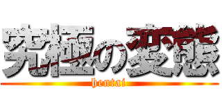 究極の変態 (hentai)