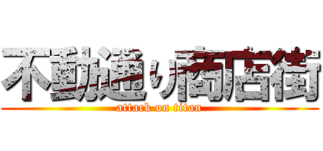 不動通り商店街 (attack on titan)