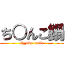 ち○んこ鍋 (ch_nko-nabe)