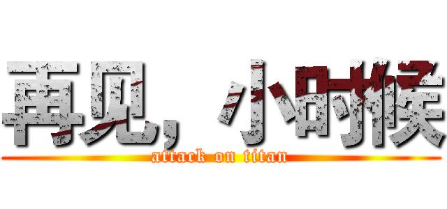 再见，小时候 (attack on titan)