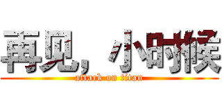 再见，小时候 (attack on titan)