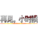 再见，小时候 (attack on titan)