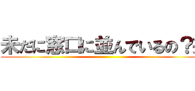 未だに窓口に並んでいるの？笑 ()