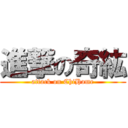 進撃の奇紘 (attack on ChiHome)