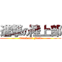 進撃の陸上部 (Track and Field)