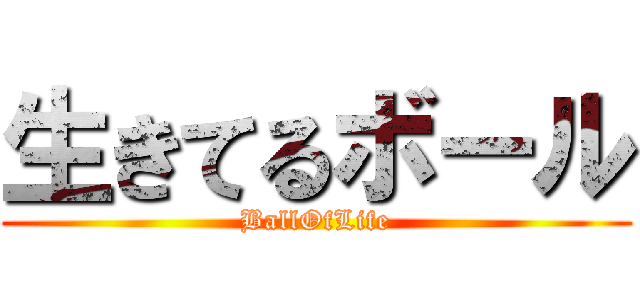 生きてるボール (BallOfLife)