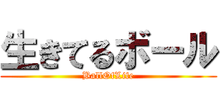 生きてるボール (BallOfLife)