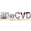 進擊のＣＶＤ (happy on CVD)