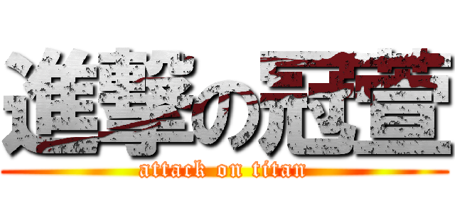 進撃の冠萱 (attack on titan)