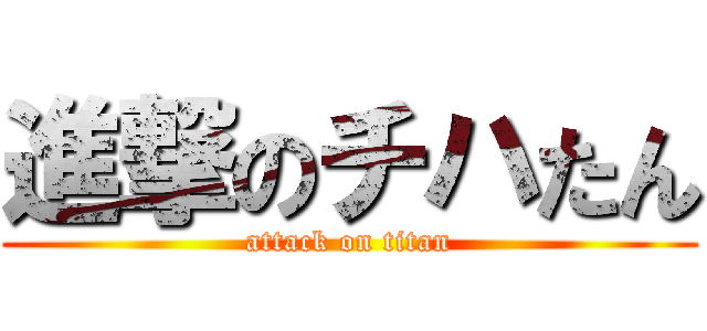 進撃のチハたん (attack on titan)