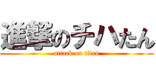 進撃のチハたん (attack on titan)