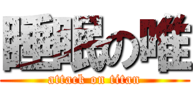 睡眠の唯 (attack on titan)