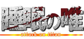 睡眠の唯 (attack on titan)