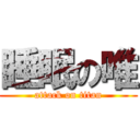 睡眠の唯 (attack on titan)