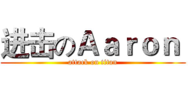 进击のＡａｒｏｎ  (attack on titan)