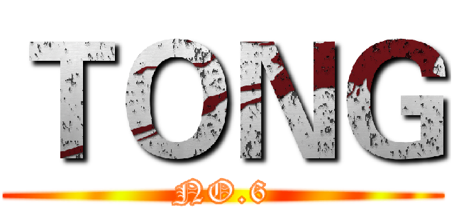 ＴＯＮＧ (NO.6)