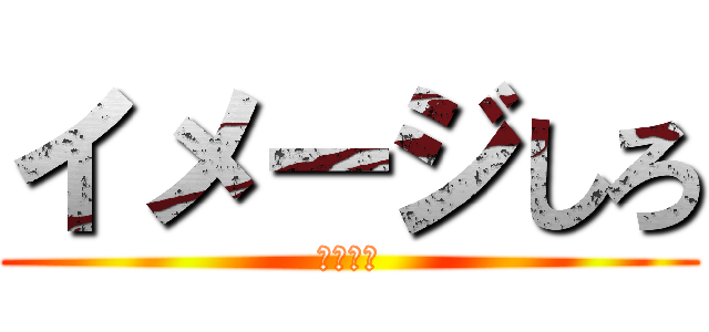 イメージしろ (イメージ)