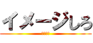 イメージしろ (イメージ)