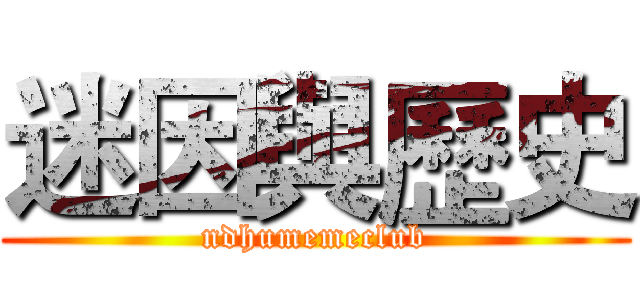 迷因與歷史 (ndhumemeclub)