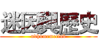 迷因與歷史 (ndhumemeclub)