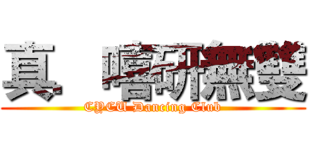 真．嘻研無雙 (CYCU Dancing Club)