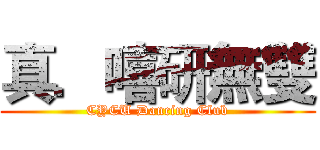 真．嘻研無雙 (CYCU Dancing Club)