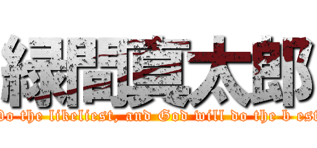 緑間真太郎 (Do the likeliest, and God will do the b est)