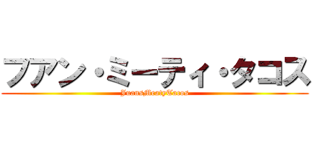 フアン・ミーティ・タコス (JuansMeatyTacos)