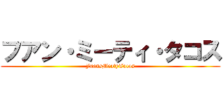 フアン・ミーティ・タコス (JuansMeatyTacos)