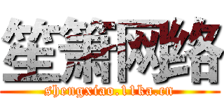 笙箫网络 (shengxiao.11ka.cn)