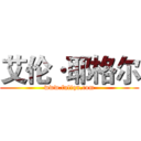 艾伦·耶格尔 (www.fuliqu.com)